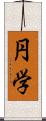 円学 Scroll