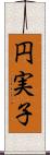 円実子 Scroll