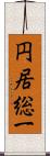 円居総一 Scroll