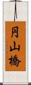 円山橋 Scroll