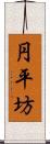 円平坊 Scroll