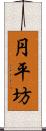 円平坊 Scroll