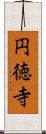 円徳寺 Scroll