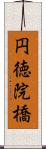 円徳院橋 Scroll