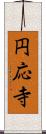 円応寺 Scroll