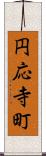 円応寺町 Scroll