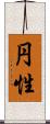 円性 Scroll