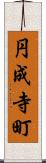 円成寺町 Scroll