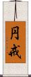 円戒 Scroll