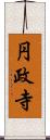 円政寺 Scroll