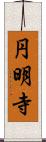 円明寺 Scroll
