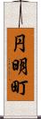 円明町 Scroll
