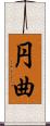 円曲 Scroll