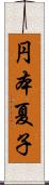 円本夏子 Scroll