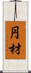 円材 Scroll