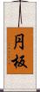 円板 Scroll