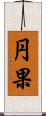 円果 Scroll