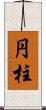 円柱 Scroll