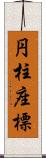 円柱座標 Scroll