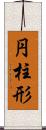 円柱形 Scroll