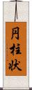 円柱状 Scroll