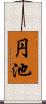 円池 Scroll