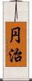 円治 Scroll