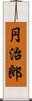 円治郎 Scroll