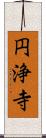 円浄寺 Scroll