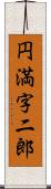 円満字二郎 Scroll