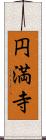 円満寺 Scroll