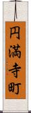 円満寺町 Scroll