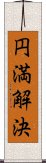 円満解決 Scroll