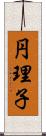 円理子 Scroll