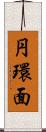 円環面 Scroll