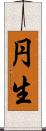 円生 Scroll