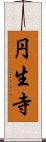 円生寺 Scroll