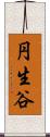 円生谷 Scroll