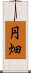 円畑 Scroll
