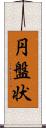 円盤状 Scroll