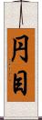 円目 Scroll