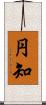 円知 Scroll