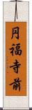 円福寺前 Scroll