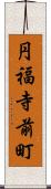 円福寺前町 Scroll