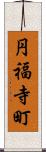円福寺町 Scroll