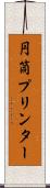 円筒プリンター Scroll