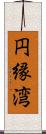 円縁湾 Scroll