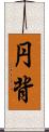 円背 Scroll