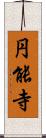 円能寺 Scroll