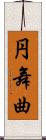 円舞曲 Scroll